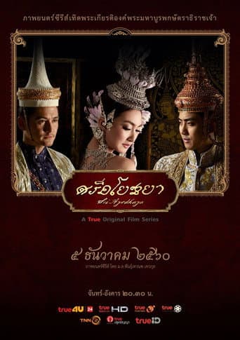 Pôster oficial do dorama ศรีอโยธยา em português