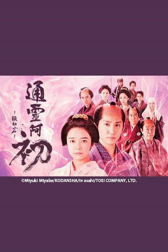 Pôster oficial do dorama Reigen Ohatsu ~ Furueru Iwa ~ em português