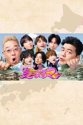 Pôster oficial do dorama サンド&キスマイの気になるマン em português