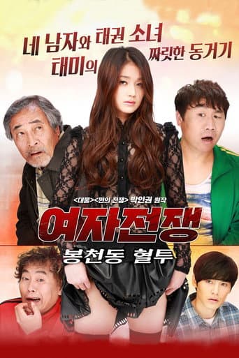 Pôster oficial do dorama Female War: Bloody War in Bongcheon-dong em português