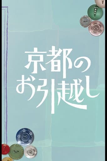 Pôster oficial do dorama Kyoto no Ohikkoshi em português