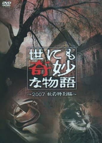 Pôster oficial do dorama Tales of the Bizarre: 2007 Fall Special em português