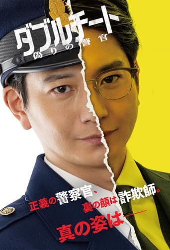Pôster oficial do dorama Double Cheat: Itsuwari no Keikan em português