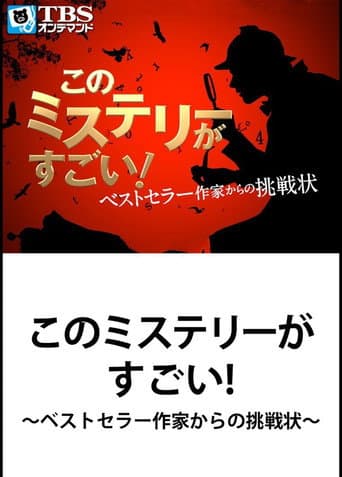 Pôster oficial do dorama This Mystery is Excellent! ~ Challenge from Bestseller Writer em português