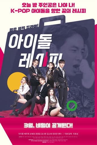 Pôster oficial do dorama Idol Recipe em português