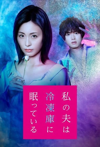 Pôster oficial do dorama Watashi no Otto wa Reitouko ni Nemutte Iru em português