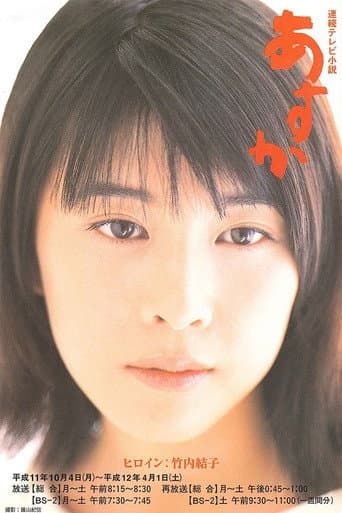 Pôster oficial do dorama Asuka em português