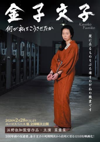Pôster oficial do dorama Kaneko Fumiko em português