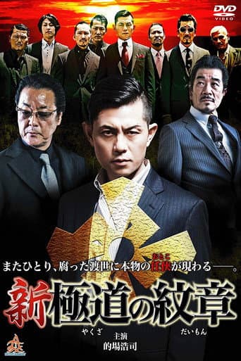 Pôster oficial do dorama Shin Yakuza no Daimon em português