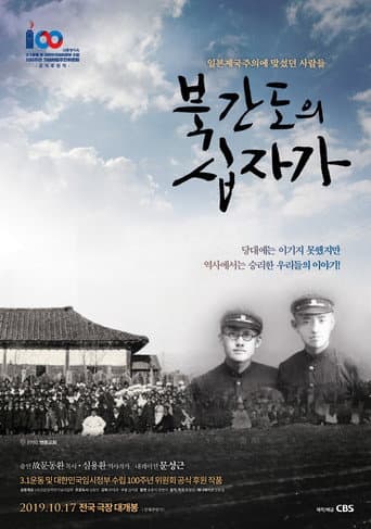 Pôster oficial do dorama The Cross of North Gando em português