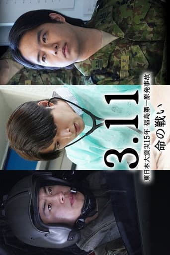 Pôster oficial do dorama 3.11~東日本大震災15年 福島第一原発事故 命の戦い~知られざる葛藤の物語 em português