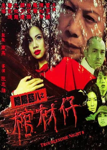 Pôster oficial do dorama Troublesome Night 8 em português