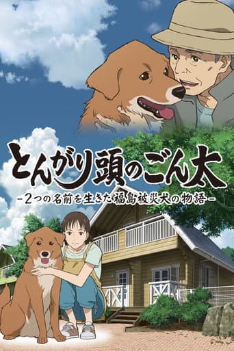 Pôster oficial do dorama Pointy-Headed Gonta: The Story of the Two-Named Dog in the Fukushima Disaster em português