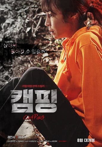 Pôster oficial do dorama Camping em português