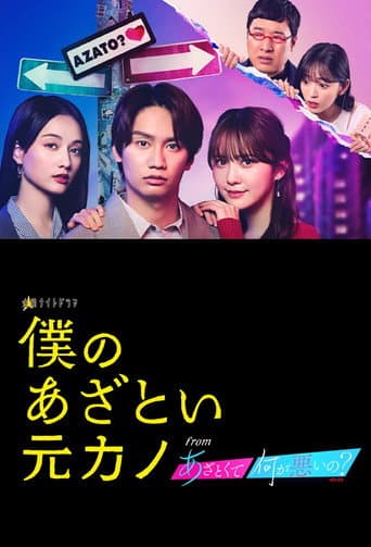 Pôster oficial do dorama Boku no Azatoi Moto Kano em português