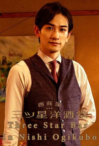 Pôster oficial do dorama Three Star Bar in Nishi Ogikubo em português