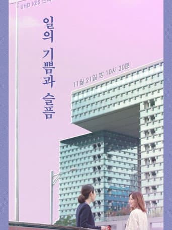 Pôster oficial do dorama The Pleasures and Sorrows of Work em português