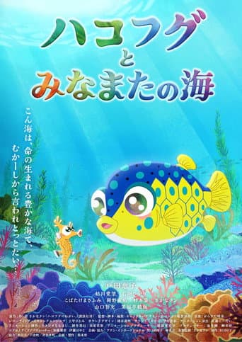 Pôster oficial do dorama The Boxfish and the Sea of Minamata em português