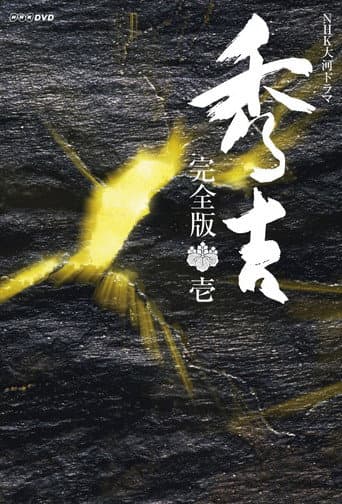 Pôster oficial do dorama Hideyoshi em português